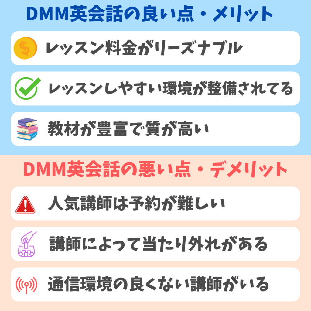 DMM英会話のメリット・デメリットまとめ